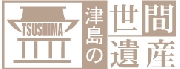 津島 世間遺産ロゴマーク