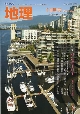 月刊誌　地理１１月号