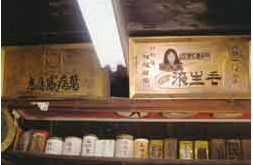 津島世間遺産　加藤薬局