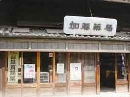 世間遺産　加藤薬局