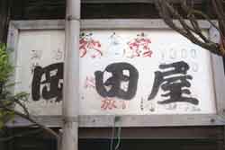 津島世間遺産　岡田屋旅館