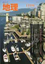 オススメ本　月刊誌「地理」１１月号