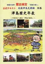 オススメ本　尾張津島見聞録　別巻　津島歴史年表