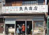 川魚問屋
