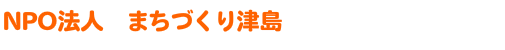 NPO法人 まちづくり津島
