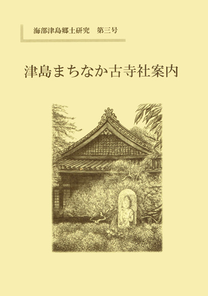 『海部津島郷土研究 第三号』表紙