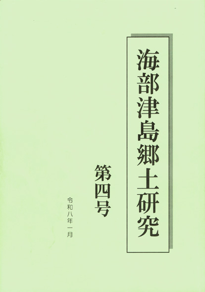 『海部津島郷土研究 第四号』表紙