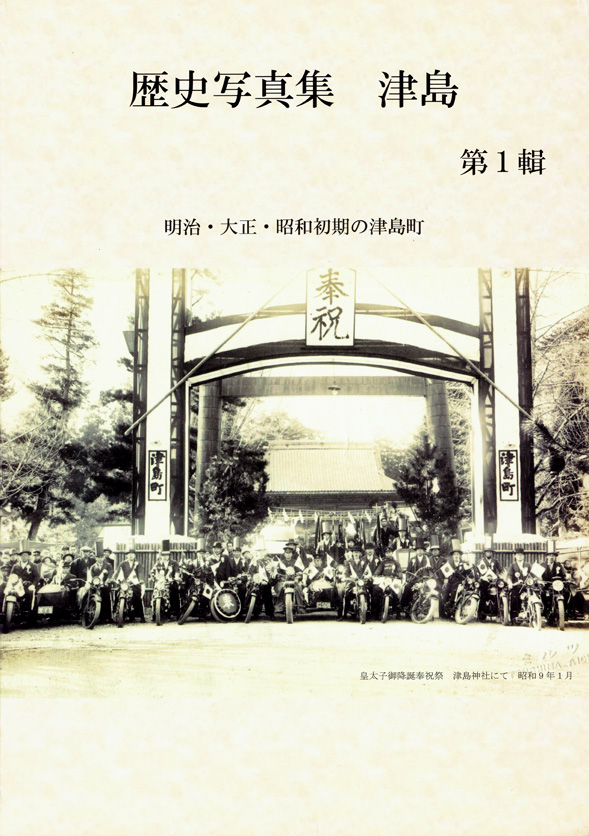 『歴史写真集 津島 第1輯』表紙