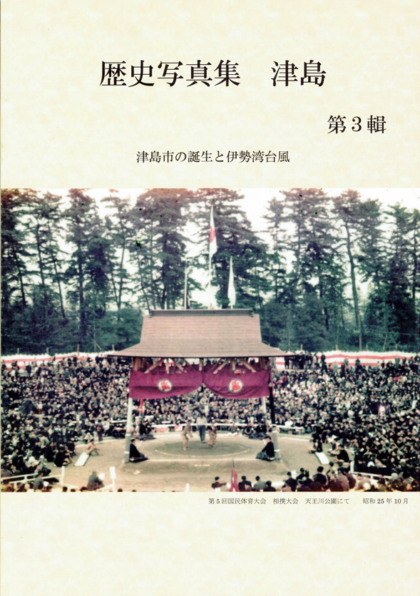 『歴史写真集 津島 第3輯』表紙