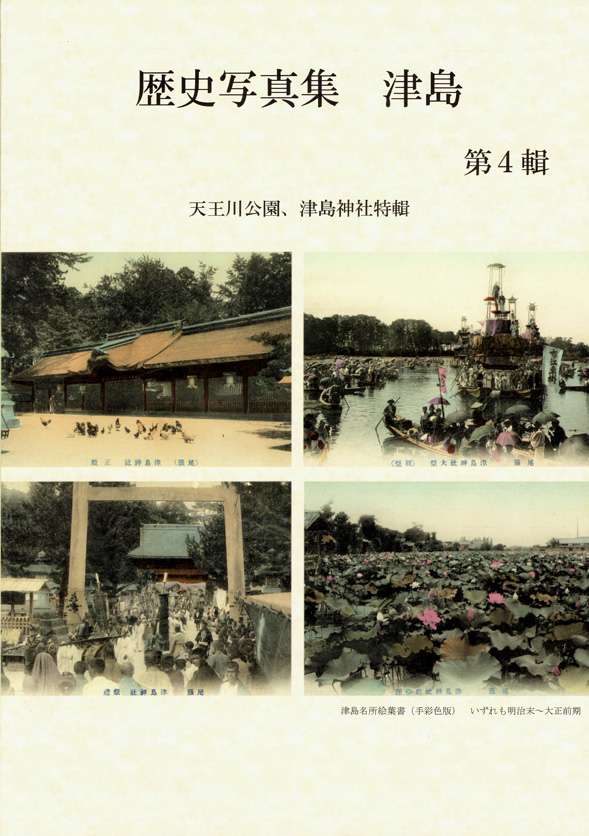 『歴史写真集 津島 第4輯』表紙