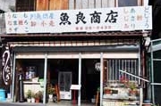 うなぎ　魚良商店