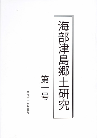『海部津島郷土研究 第一号』表紙