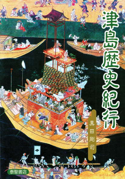 『津島歴史紀行』